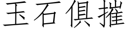 玉石俱摧 (仿宋矢量字庫)