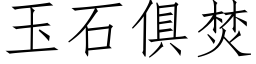 玉石俱焚 (仿宋矢量字库)