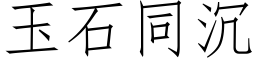 玉石同沉 (仿宋矢量字庫)