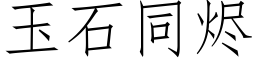 玉石同燼 (仿宋矢量字庫)