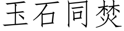 玉石同焚 (仿宋矢量字库)