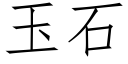 玉石 (仿宋矢量字庫)