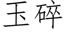 玉碎 (仿宋矢量字庫)