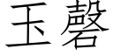 玉磬 (仿宋矢量字库)