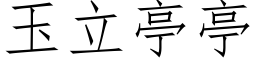 玉立亭亭 (仿宋矢量字庫)