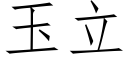 玉立 (仿宋矢量字庫)