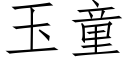 玉童 (仿宋矢量字庫)