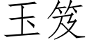 玉笈 (仿宋矢量字庫)