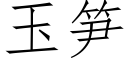 玉笋 (仿宋矢量字库)