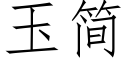 玉簡 (仿宋矢量字庫)