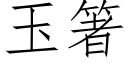 玉箸 (仿宋矢量字庫)