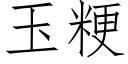 玉粳 (仿宋矢量字庫)