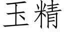 玉精 (仿宋矢量字庫)