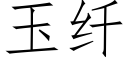 玉纤 (仿宋矢量字库)