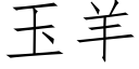 玉羊 (仿宋矢量字库)