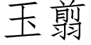 玉翦 (仿宋矢量字库)