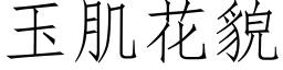 玉肌花貌 (仿宋矢量字庫)