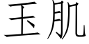 玉肌 (仿宋矢量字庫)