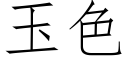 玉色 (仿宋矢量字庫)