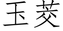 玉茭 (仿宋矢量字库)