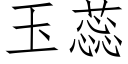 玉蕊 (仿宋矢量字庫)