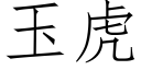 玉虎 (仿宋矢量字庫)