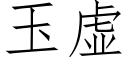 玉虚 (仿宋矢量字库)