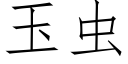 玉蟲 (仿宋矢量字庫)