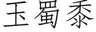 玉蜀黍 (仿宋矢量字库)