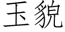 玉貌 (仿宋矢量字庫)