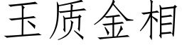 玉質金相 (仿宋矢量字庫)