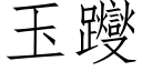 玉躞 (仿宋矢量字库)