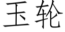 玉轮 (仿宋矢量字库)