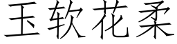 玉軟花柔 (仿宋矢量字庫)