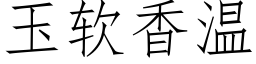 玉軟香溫 (仿宋矢量字庫)