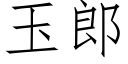 玉郎 (仿宋矢量字庫)