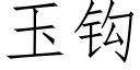 玉钩 (仿宋矢量字库)