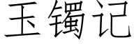 玉镯記 (仿宋矢量字庫)