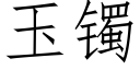 玉镯 (仿宋矢量字庫)