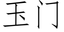 玉門 (仿宋矢量字庫)