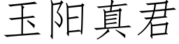 玉阳真君 (仿宋矢量字库)