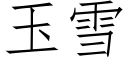 玉雪 (仿宋矢量字库)