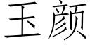 玉顔 (仿宋矢量字庫)