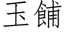 玉餔 (仿宋矢量字庫)