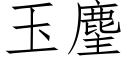 玉麈 (仿宋矢量字库)