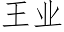王業 (仿宋矢量字庫)