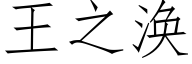 王之渙 (仿宋矢量字庫)