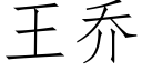 王乔 (仿宋矢量字库)