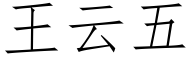 王云五 (仿宋矢量字库)