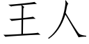 王人 (仿宋矢量字庫)